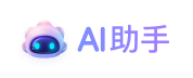 AI助手
